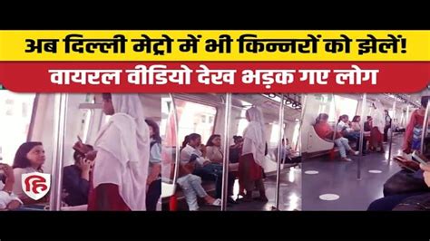 Delhi Metro: Transgender Person Strips Naked In Public。